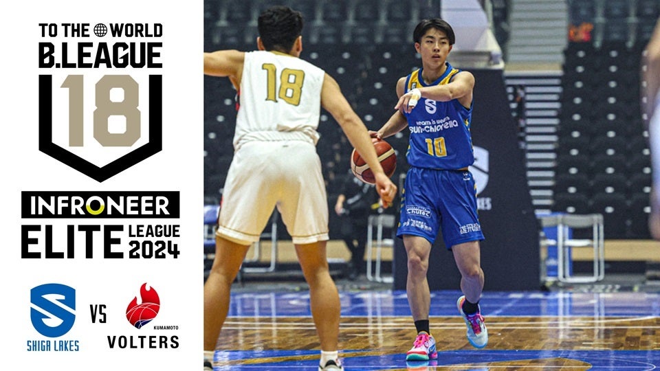 【インフロニア B.LEAGUE U18 ELITE LEAGUE 2024】滋賀U18vs熊本U18