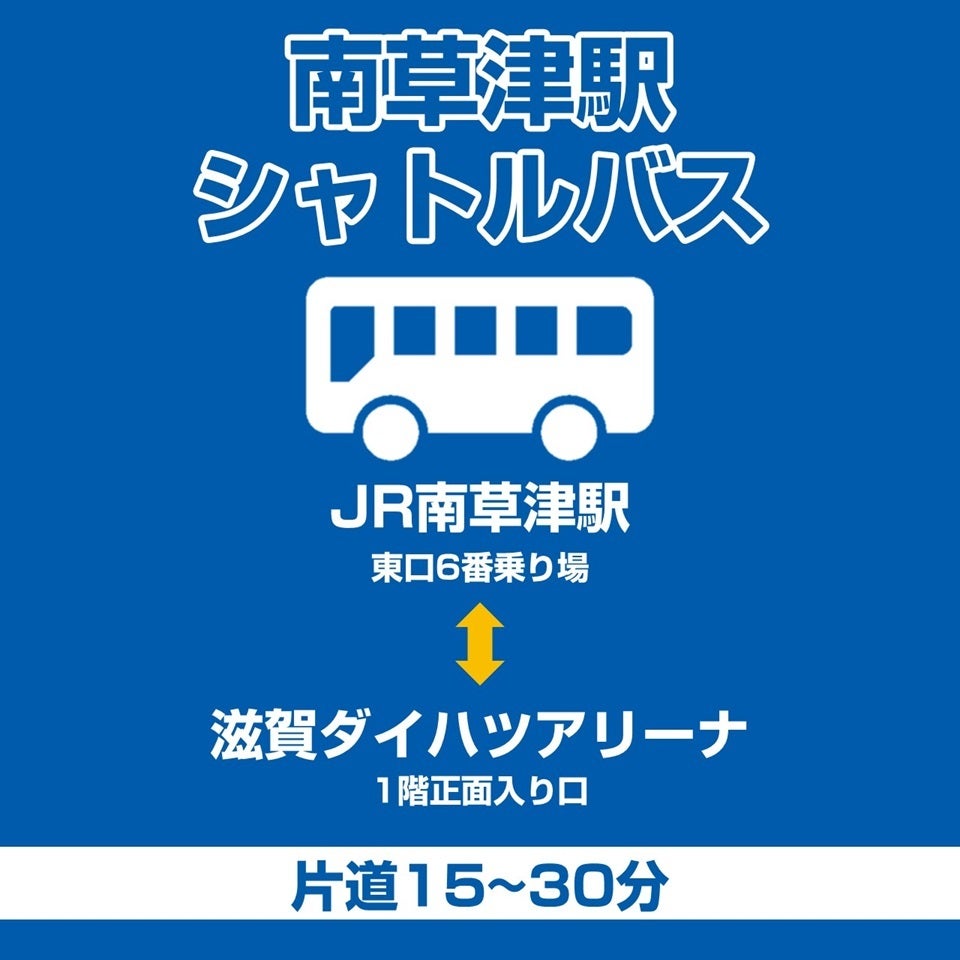 有料シャトルバスを運行｜JR南草津駅発着便