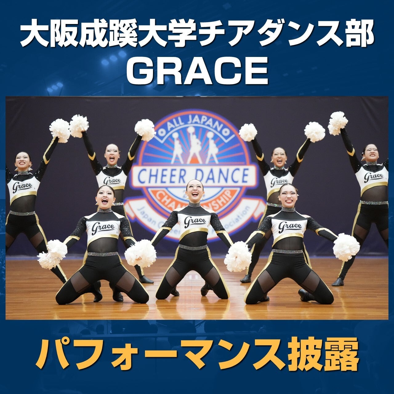 大阪成蹊大学チアダンス部GRACE パフォーマンス