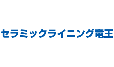 セラミックライニング竜王