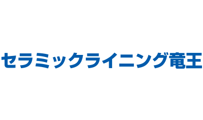 セラミックライニング竜王