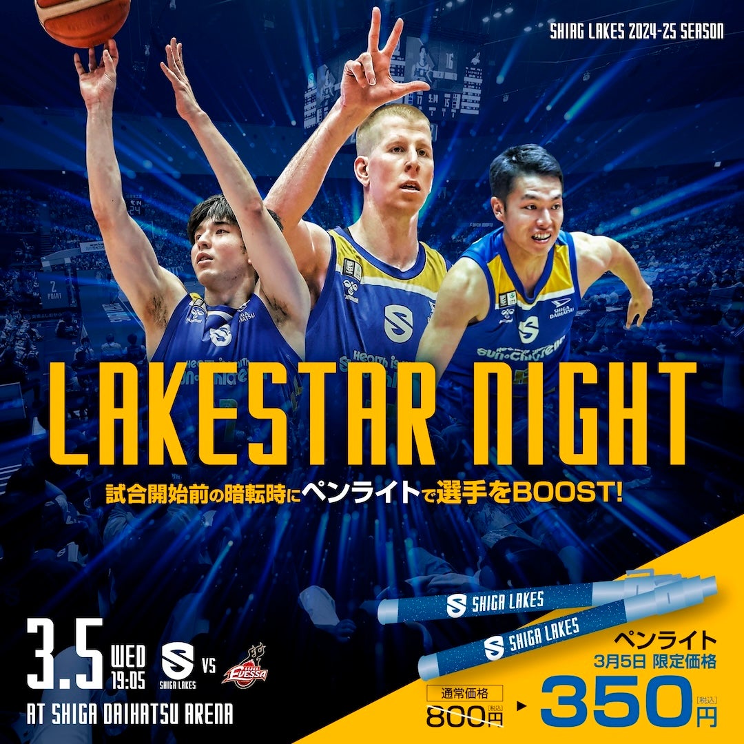 3/5 vs大阪｜スターズイエロー3rdユニフォーム着用！先着4500名