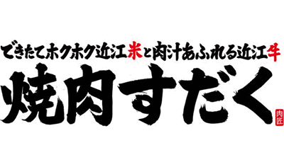 焼肉すだく