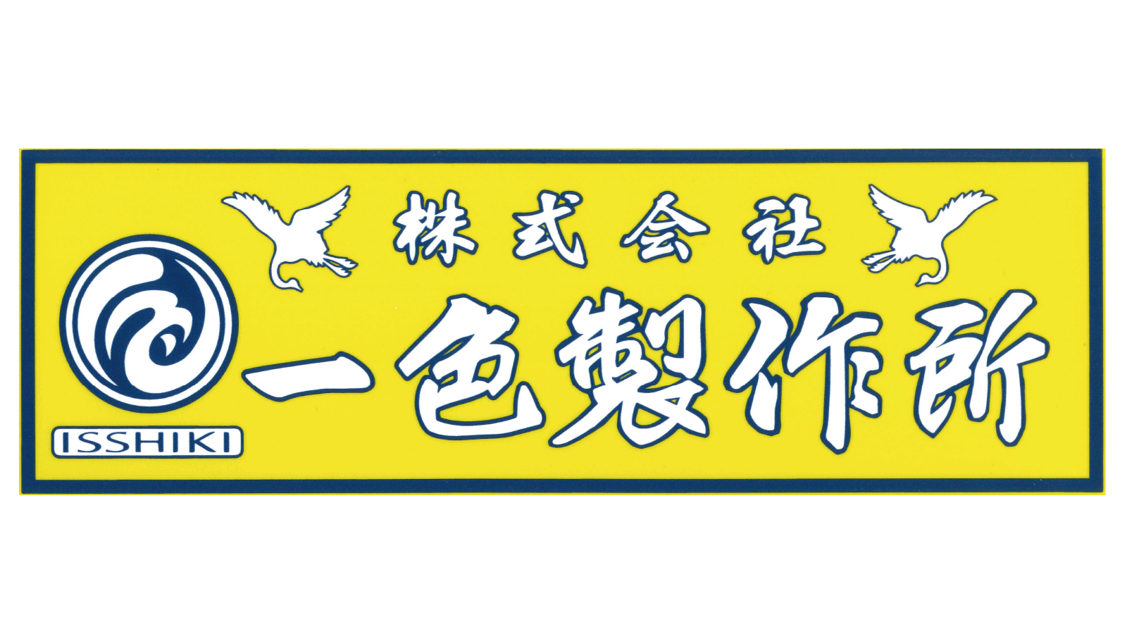 一色製作所