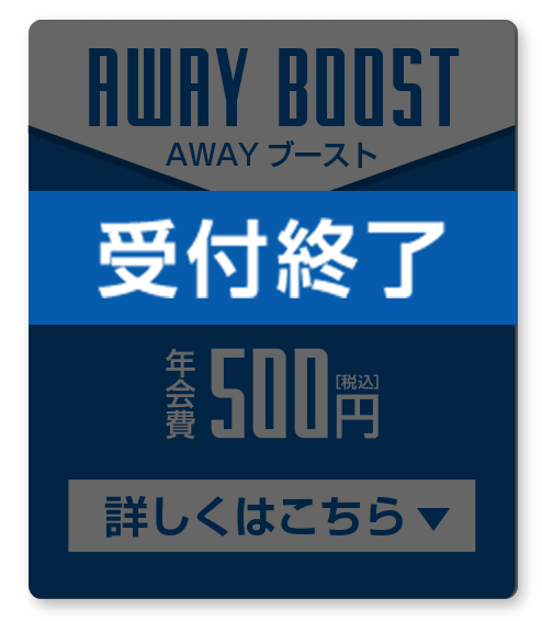 受付終了 AWAYブースト会員 年会費￥500(税込)