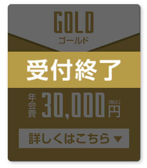 受付終了 ゴールド会員 年会費[継続]￥30,000(税込)
