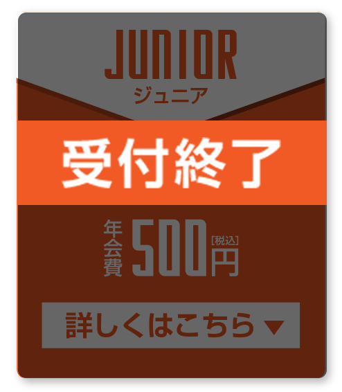 受付終了  ジュニア会員 年会費￥500(税込)