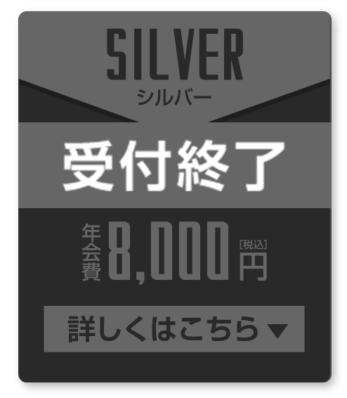 受付終了 シルバー会員 年会費￥8,000(税込)
