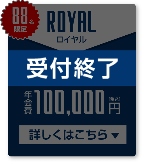 受付終了 ロイヤル会員 年会費￥100,000(税込)