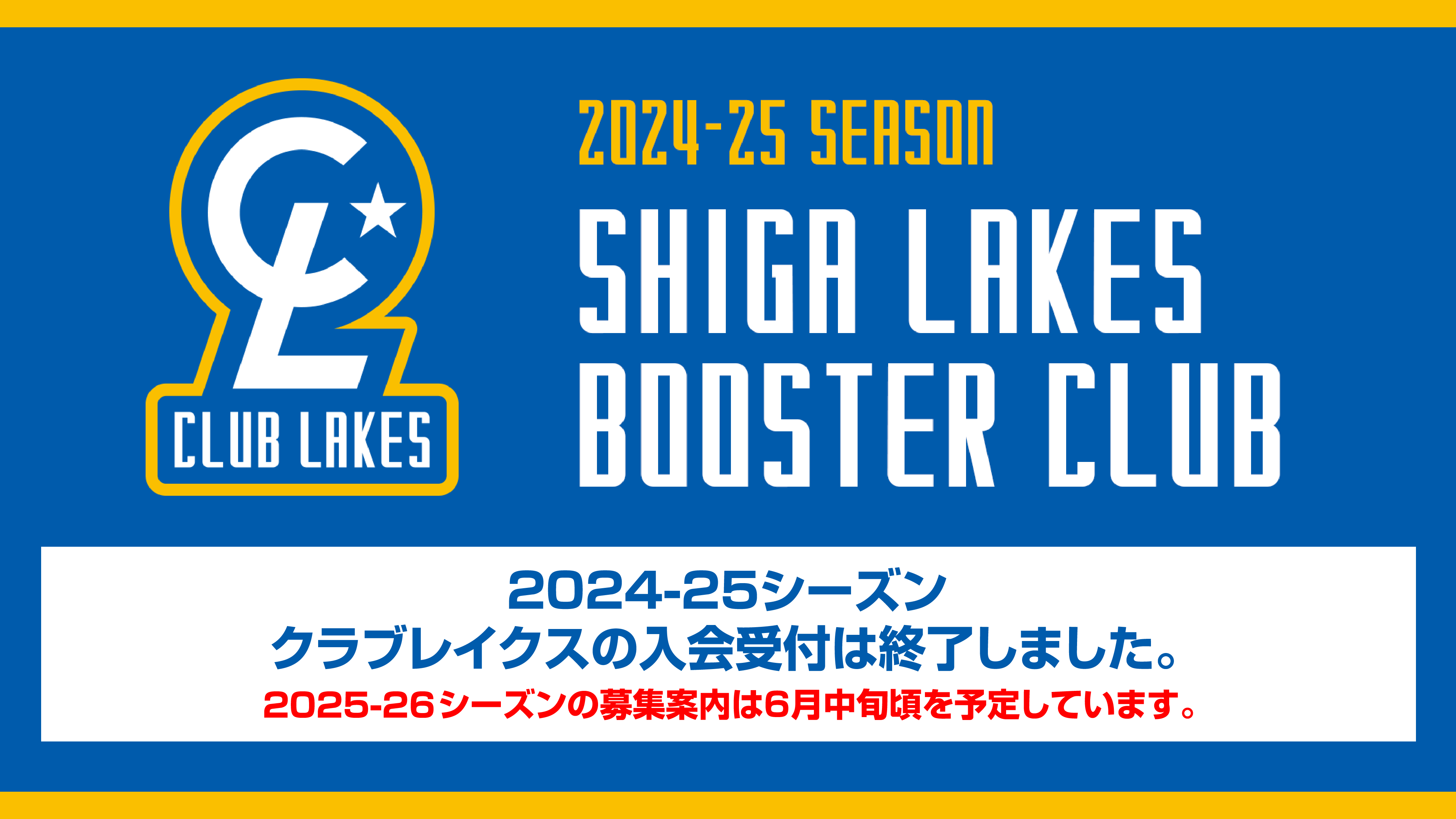 クラブレイクス SHIGA CLUB BOOSTER CLUB 2024-25シーズン入会受付は終了しました