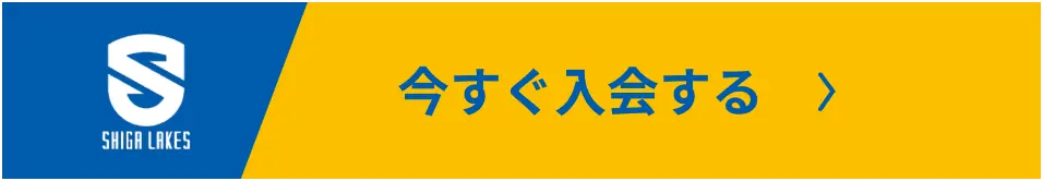 今すぐ入会する