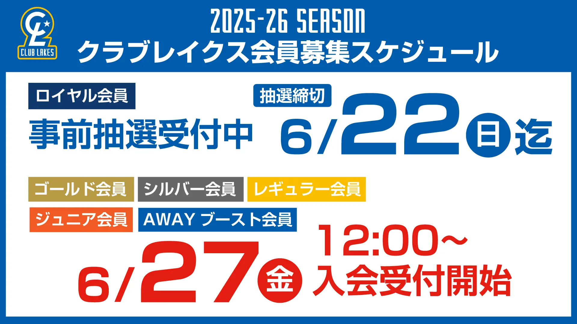2025-26SEASON クラブレイクス会員募集スケジュール ロイヤル会員 事前抽選受付中 6/22(日)迄。その他グレードの会員は6/27(金)12時~入会受付開始