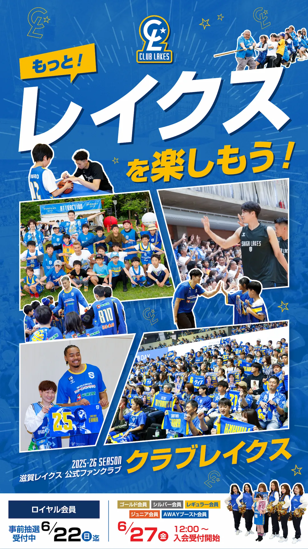 もっと!レイクスを楽しもう！2025-26SEASON 滋賀レイクス公式ファンクラブ クラブレイクス ロイヤル会員 事前抽選受付中 6/22(日)迄。その他グレードの会員は6/27(金)12時~入会受付開始