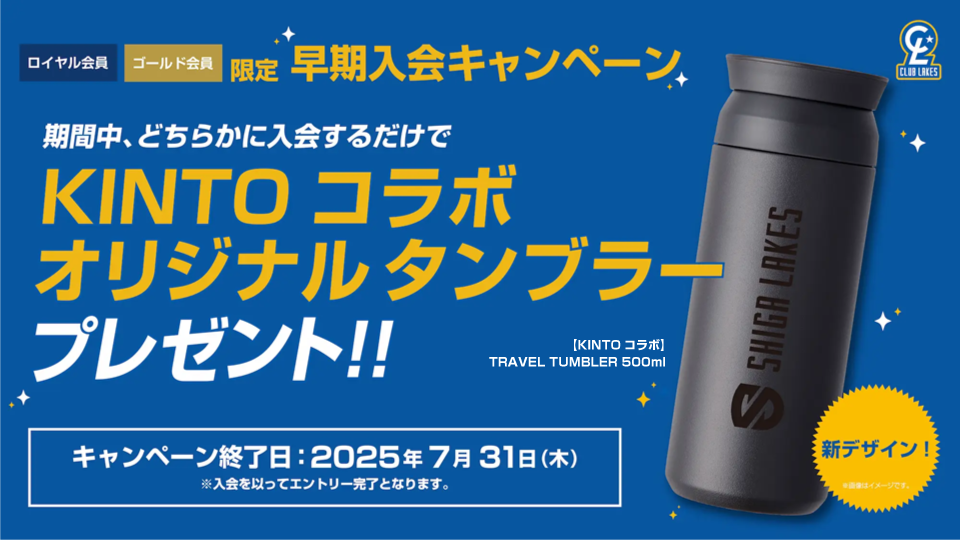 ロイヤル会員、ゴールド会員限定早期入会キャンペーン期間中どちらかに入会するだけでKINTO コラボオリジナルタンブラープレゼント!キャンペーン終了日：2025年7月31日(木) 入会を以ってエントリー完了となります。