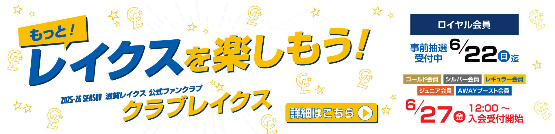 もっと!レイクスを楽しもう！2025-26SEASON 滋賀レイクス公式ファンクラブ クラブレイクス ロイヤル会員 事前抽選受付中 6/22(日)迄。その他グレードの会員は6/27(金)12時~入会受付開始