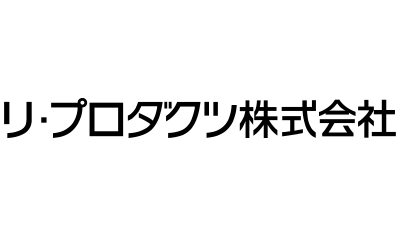リ・プロダクツ