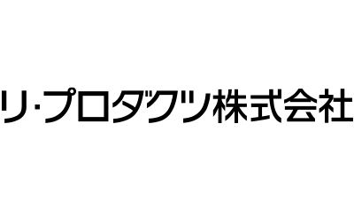 リ・プロダクツ