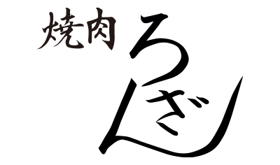 焼肉ろざん