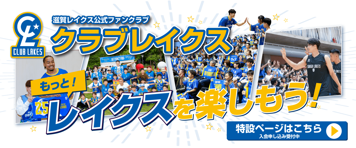滋賀レイクス公式ファンクラブ クラブレイクス もっと！レイクスを楽しもう！ 特設ページはこちら