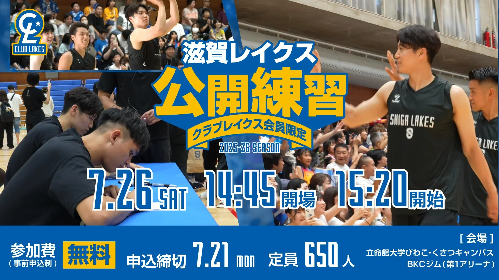 滋賀レイクス公開練習 クラブレイクス会員限定 2025-26SEASON 7/26（土）午後 参加費：無料 ※事前申込制 会場:立命館大学びわこ・くさつキャンパスBKCジム（第1アリーナ）