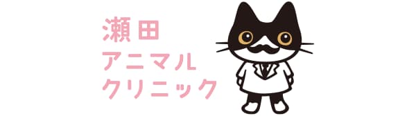 瀬田アニマルクリニック