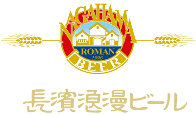 長浜浪漫ビール