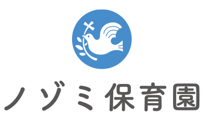社会福祉法人ノゾミ会ノゾミ保育園
