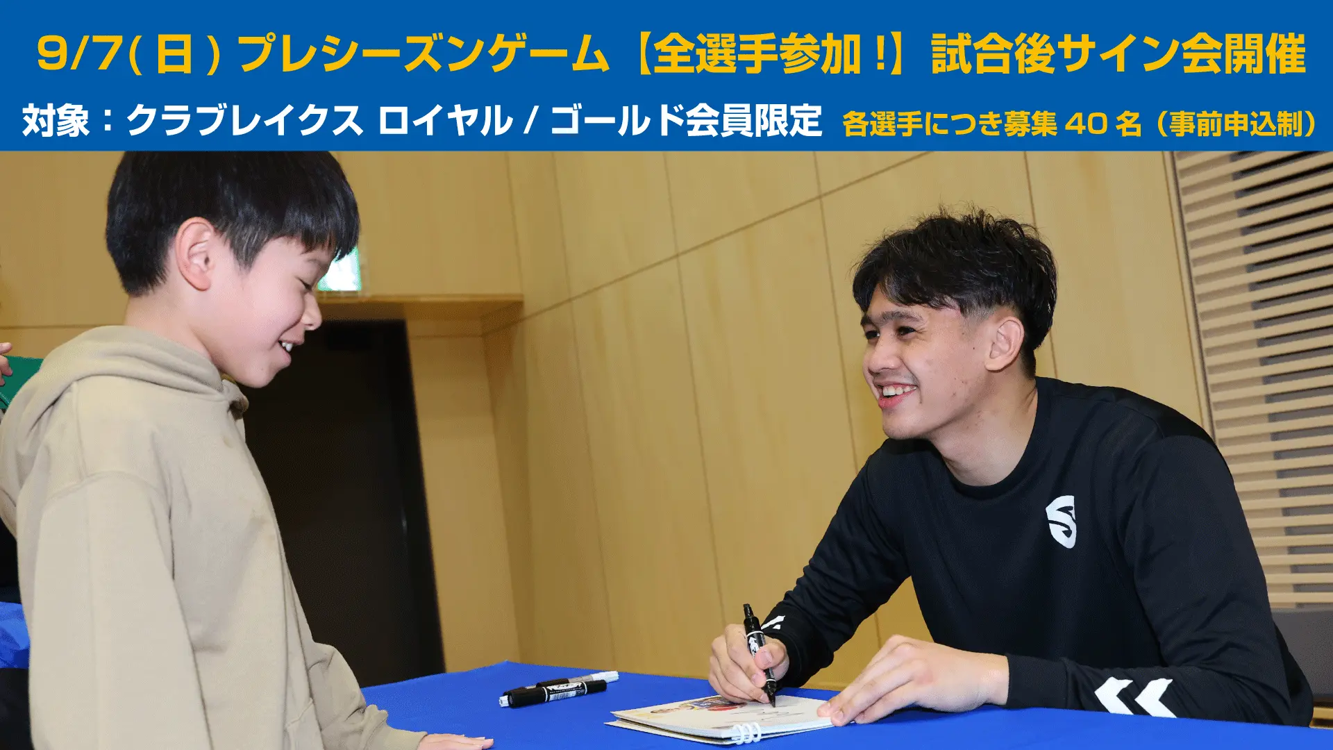9/7(日) プレシーズンゲーム 全選手参加! 試合後サイン会開催 対象：クラブレイクス ロイヤル/ゴールド会員限定 各選手に追記募集40名(事前申込制)