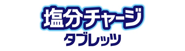 塩分チャージタブレッツ