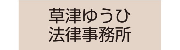 草津ゆうひ法律事務所