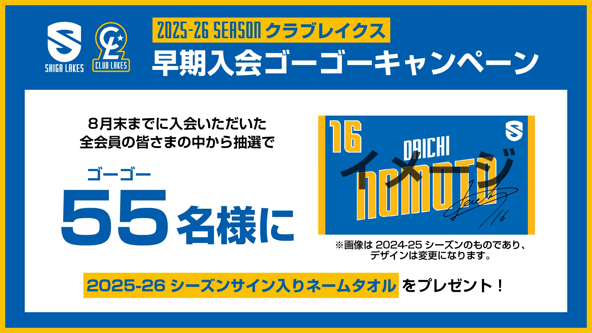 早期入会ゴーゴーキャンペーン 8月末までに入会いただいた全会員の中から抽選で55名様に2025-26シーズンサイン入りネームタオルをプレゼント!