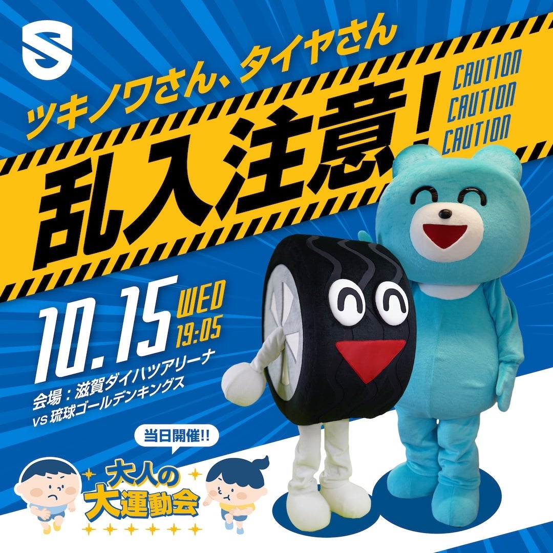 ツキノワさんとタイヤさんが来場！