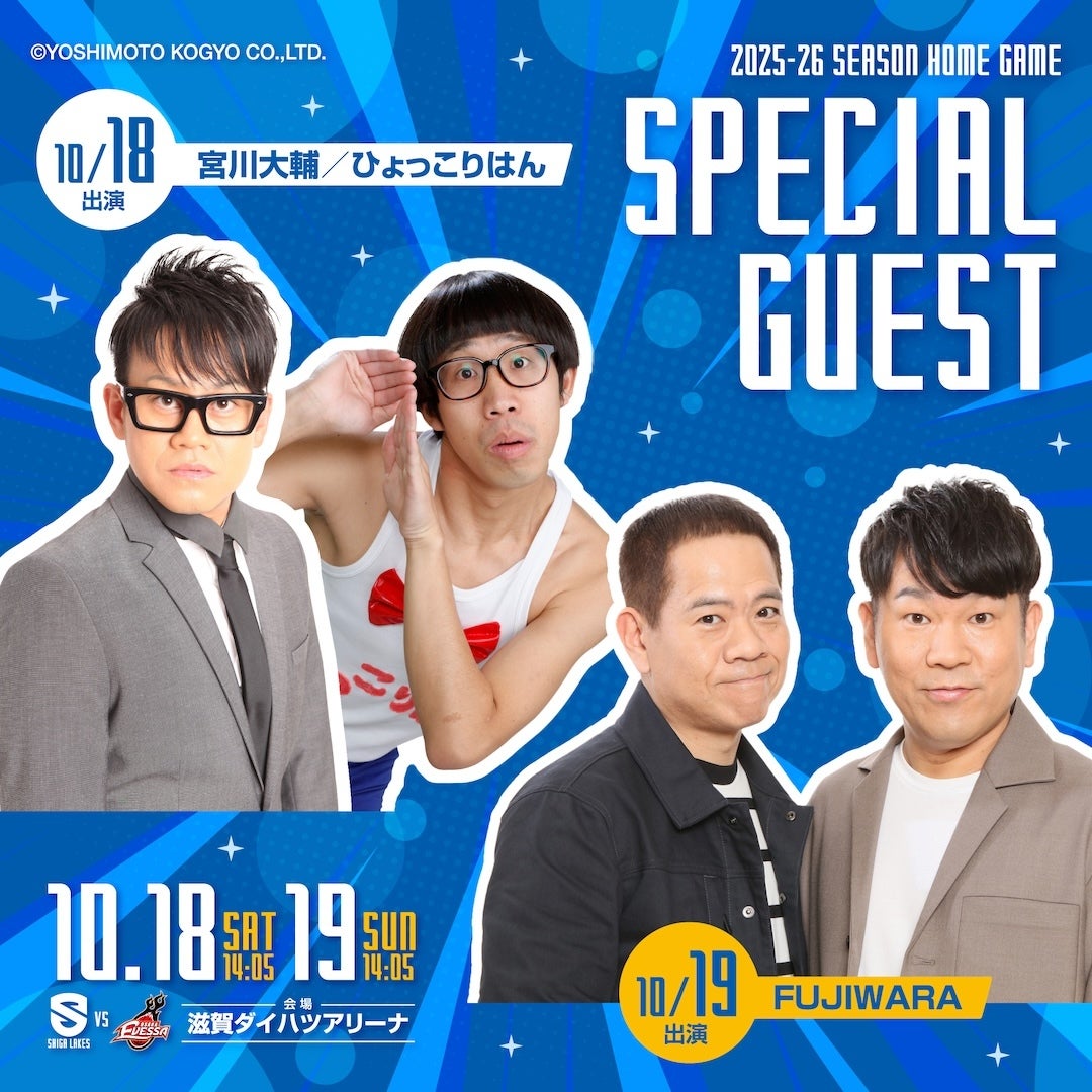 スペシャルゲストが笑いで会場を超興奮へ！