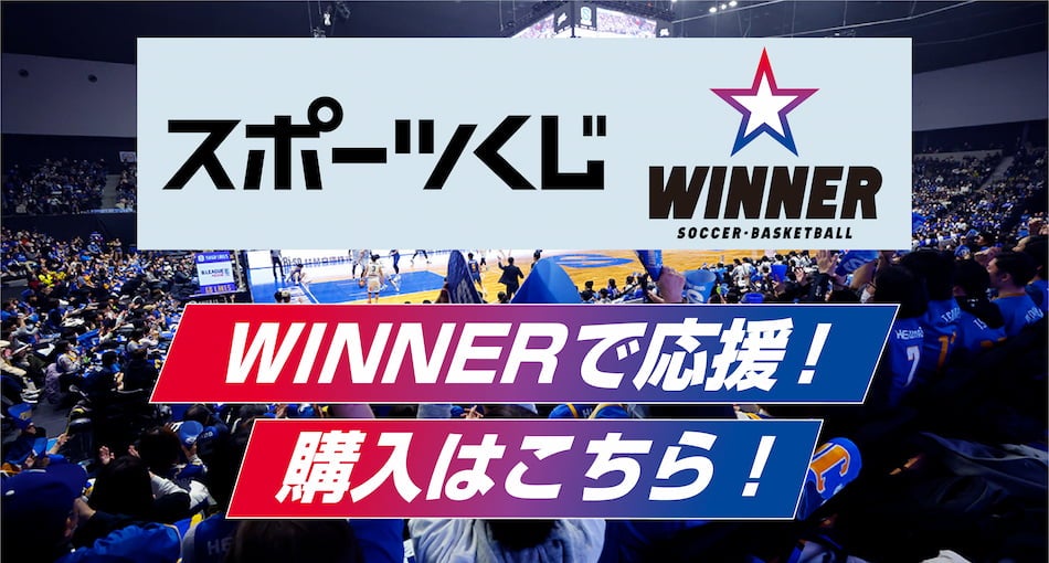 スポーツくじWINNER WINNNERで応援! 購入はこちら！