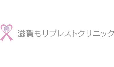滋賀もりブレストクリニック