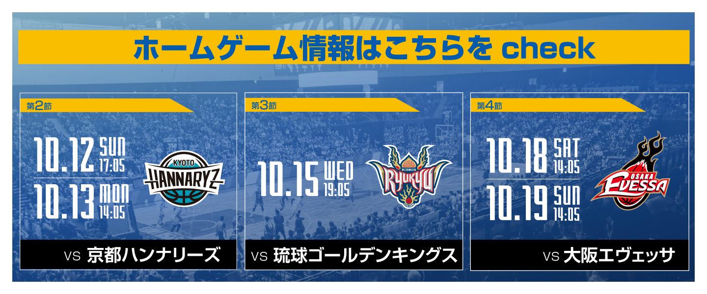 ホームゲーム情報はこちらをタップ