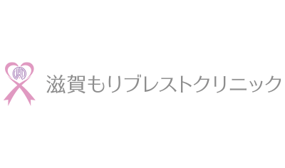 滋賀もりブレストクリニック