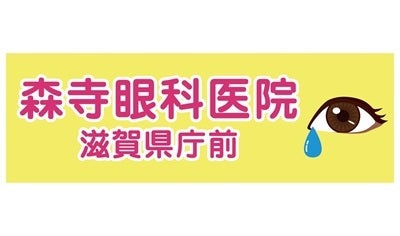 森寺眼科