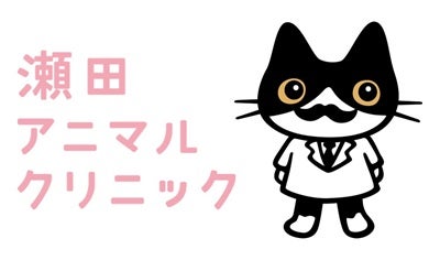 瀬田アニマルクリニック