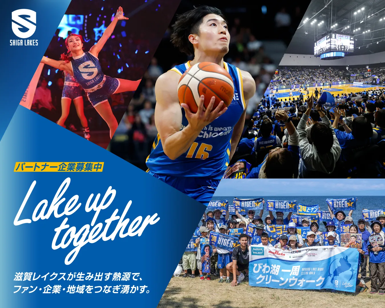 滋賀レイクス パートナー募集 スポーツで豊かな未来を、滋賀から