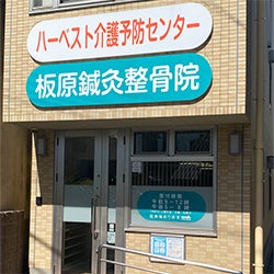 板原鍼灸整骨院