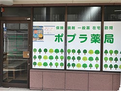 ポプラ薬局