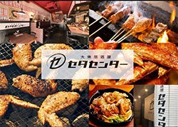 大衆居酒屋セタセンター