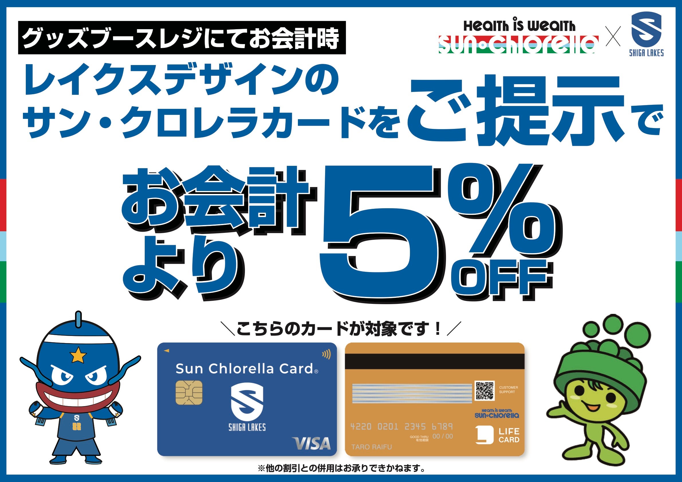 お会計より5%OFF