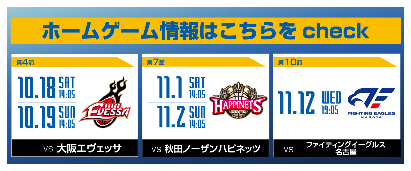 ホームゲーム情報はこちらをタップ