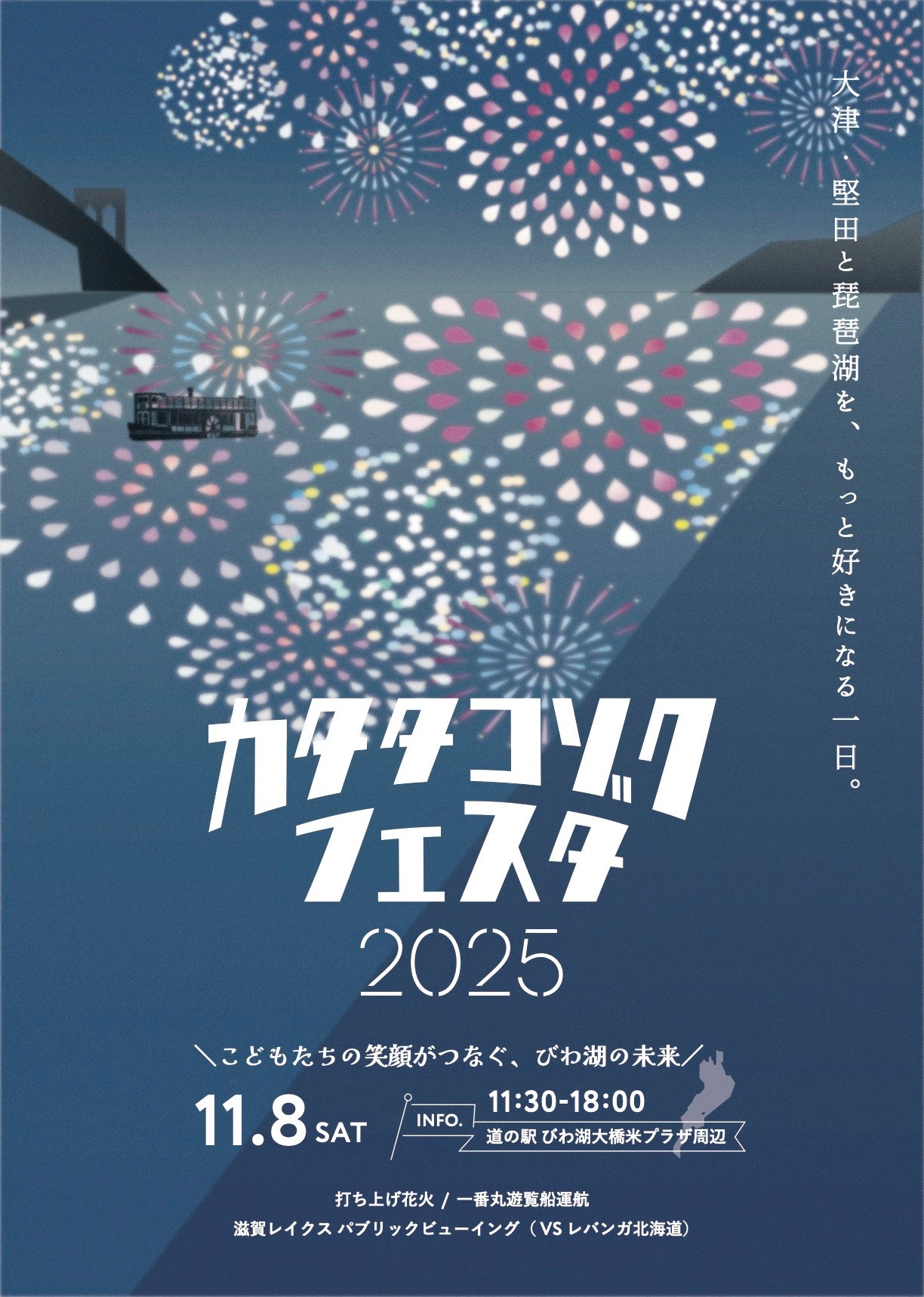 堅田湖族フェスタ2025