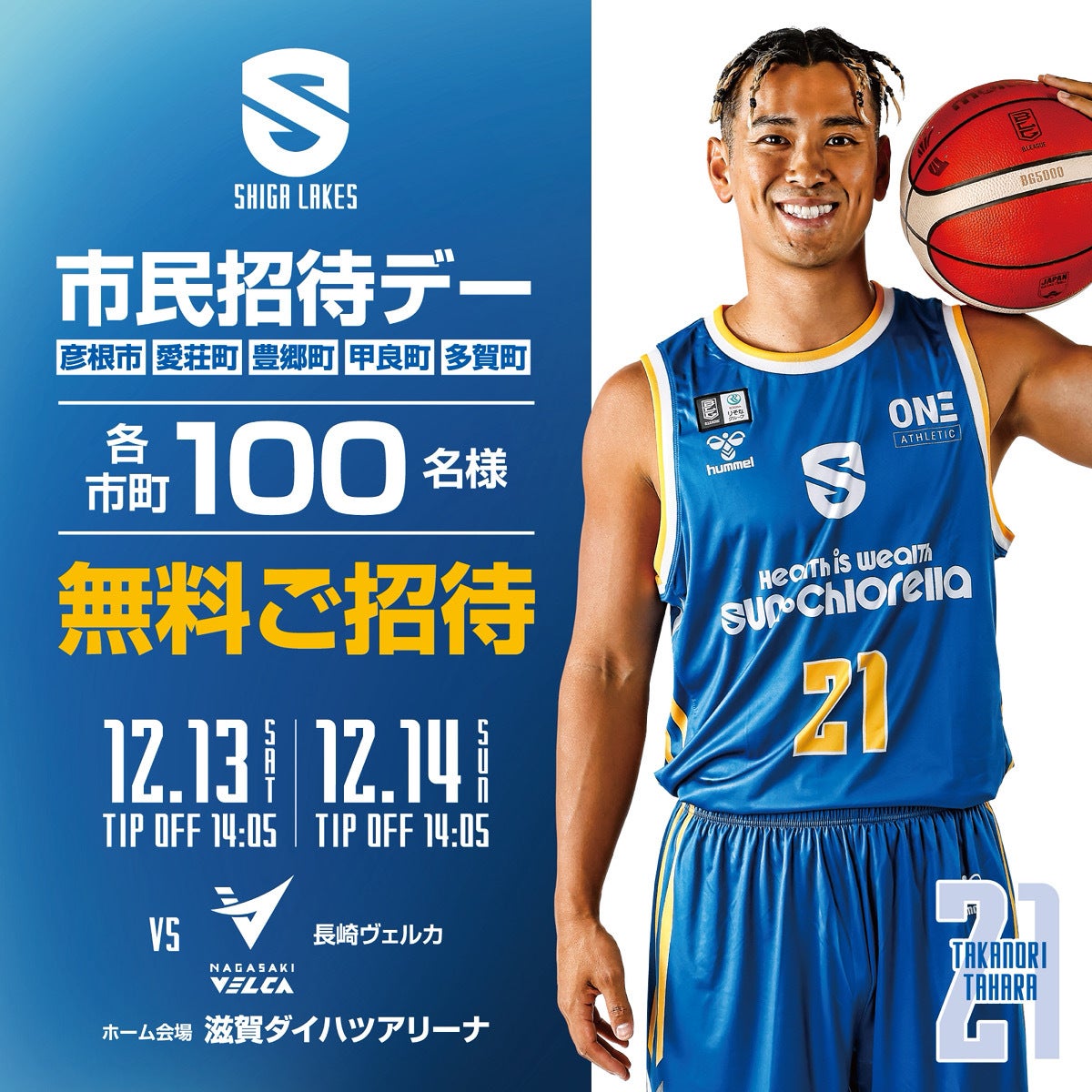 【彦根市・愛荘町・豊郷町・甲良町・多賀町】市民・町民招待デー