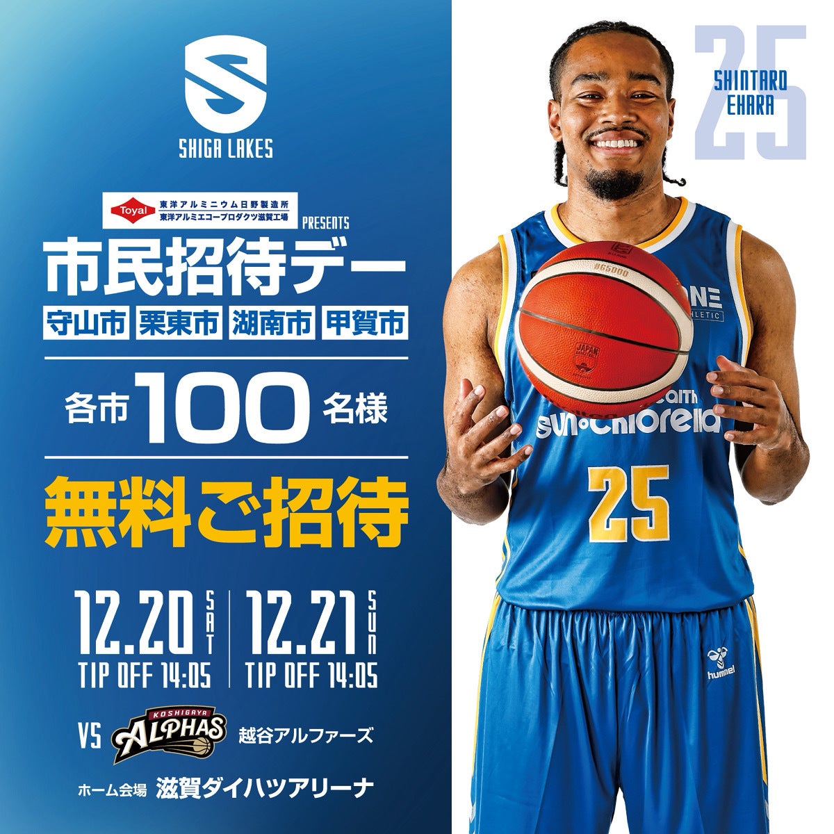 東洋アルミエコープロダクツpresents 市民招待デー|守山市・栗東市・湖南市・甲賀市