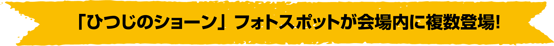 ひつじのショーン フォトスポットが会場内に複数登場！