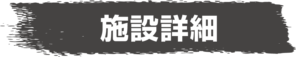ローザンベリー多和田 施設詳細